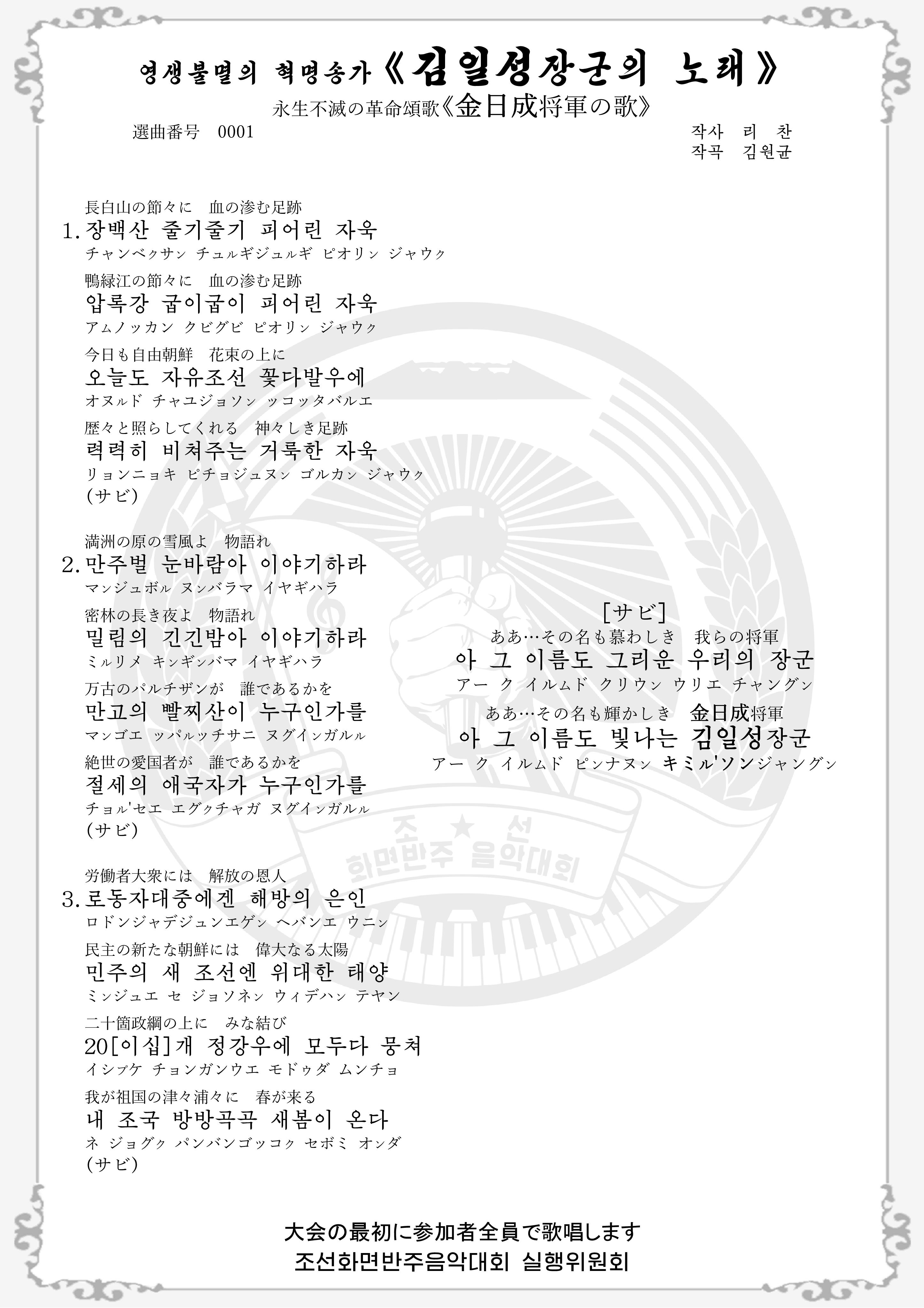 영생불멸의 혁명송가 《김일성장군의 노래》 の歌詞画像