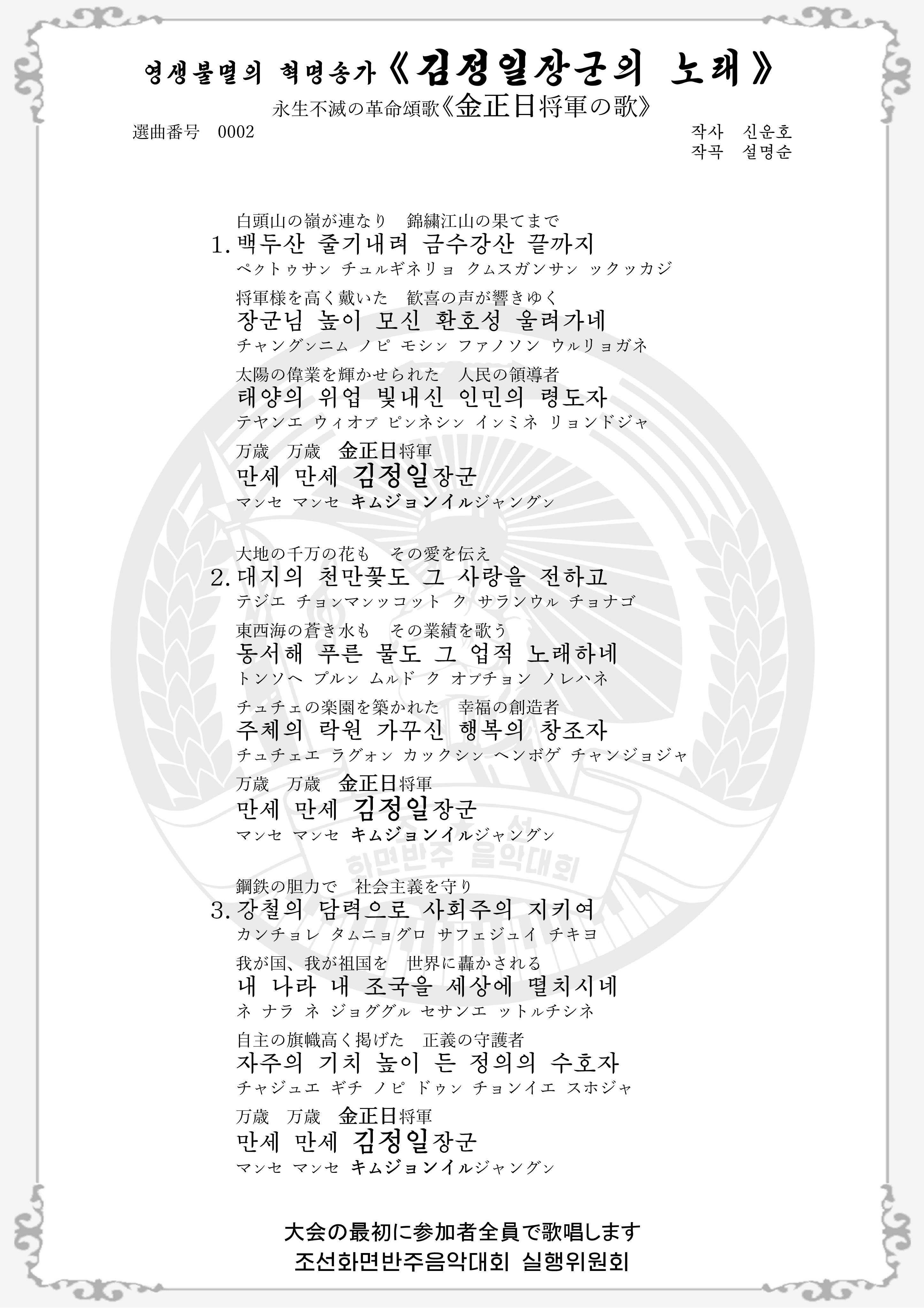 영생불멸의 혁명송가 《김정일장군의 노래》 の歌詞画像