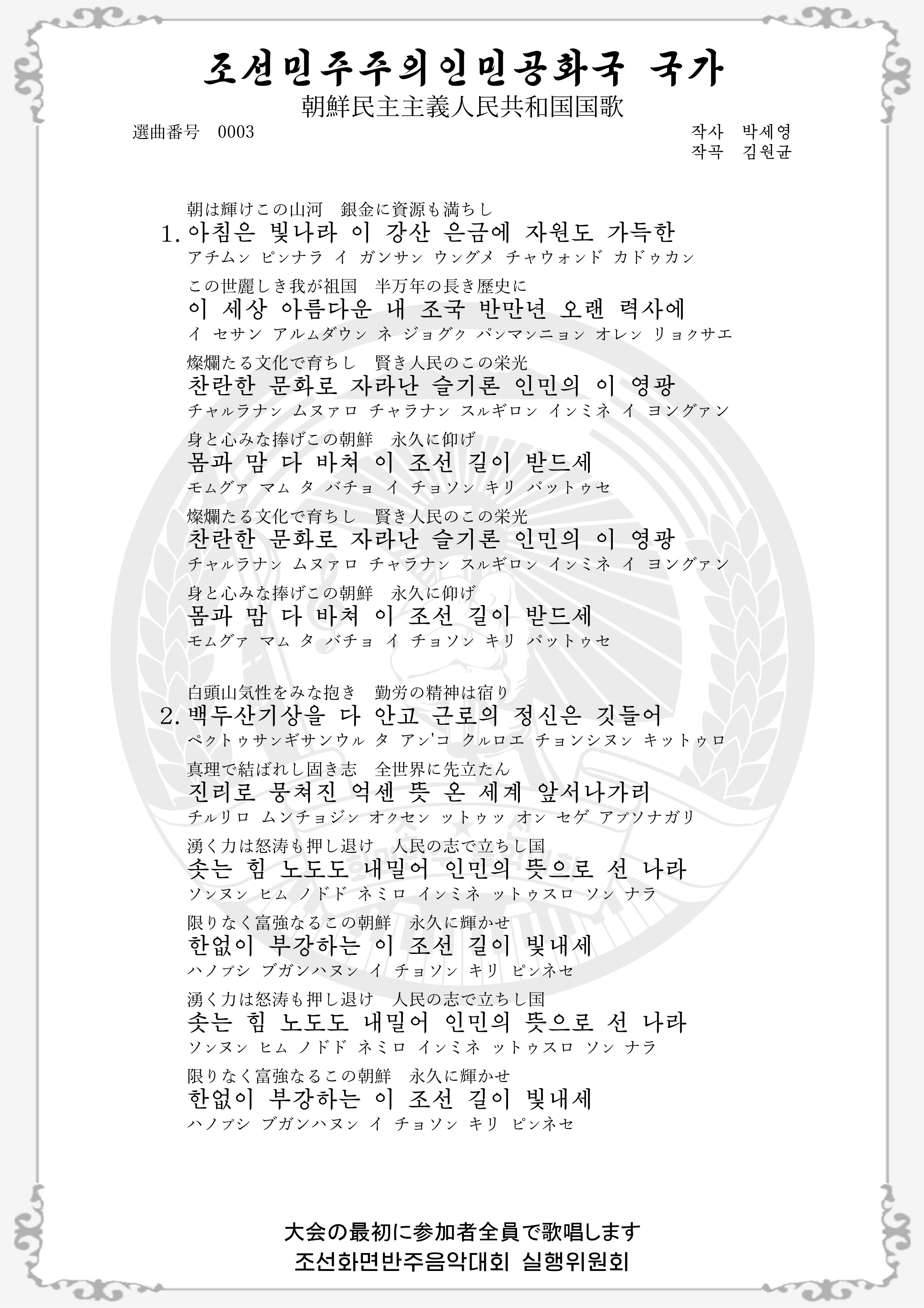 조선민주주의인민공화국 국가 の歌詞画像