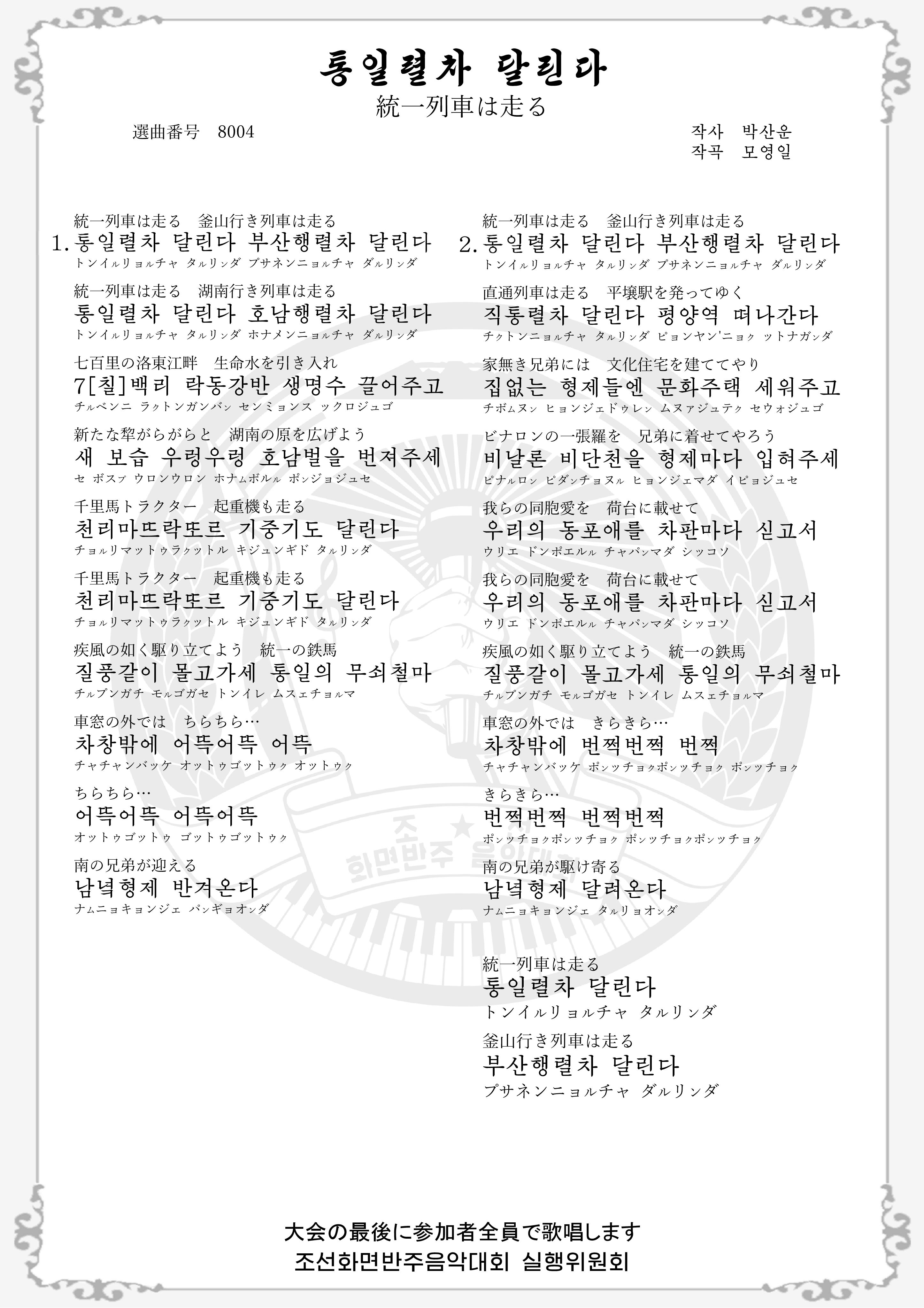 통일렬차 달린다 の歌詞画像