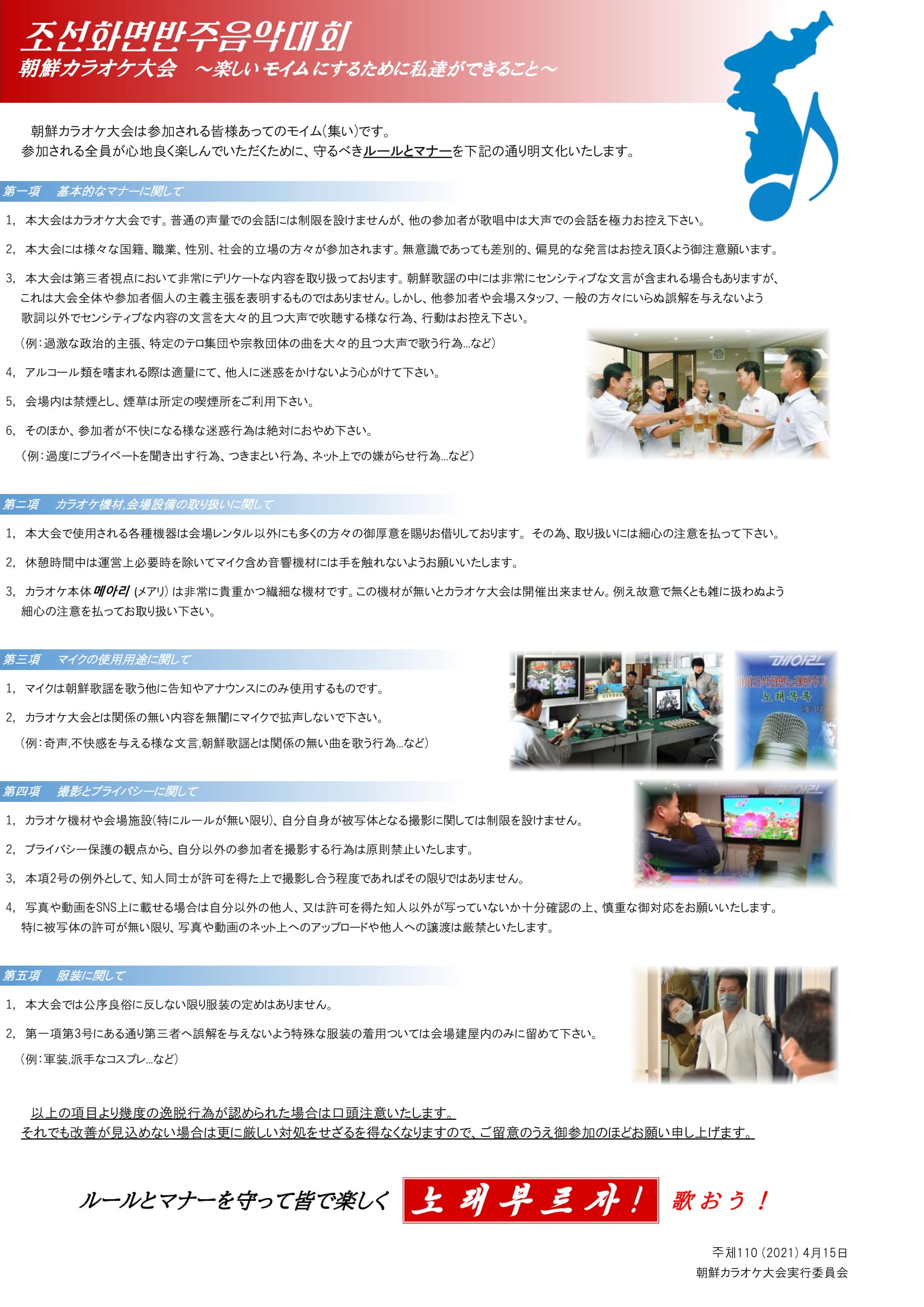 朝鮮カラオケ大会のルールとマナー